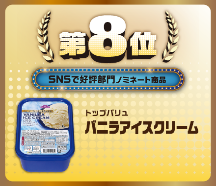第8位 SNSで好評部門ノミネート商品 トップバリュ バニラアイスクリーム