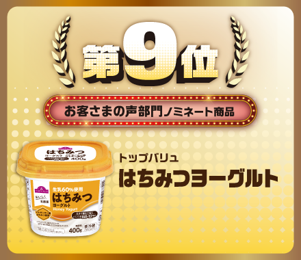 第9位 お客さまの声部門ノミネート商品 トップバリュ はちみつヨーグルト