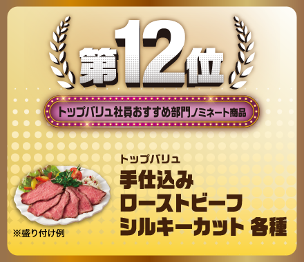 第12位 トップバリュ社員おすすめ部門ノミネート商品 トップバリュ 手仕込みローストビーフシルキーカット 各種 ※盛り付け例