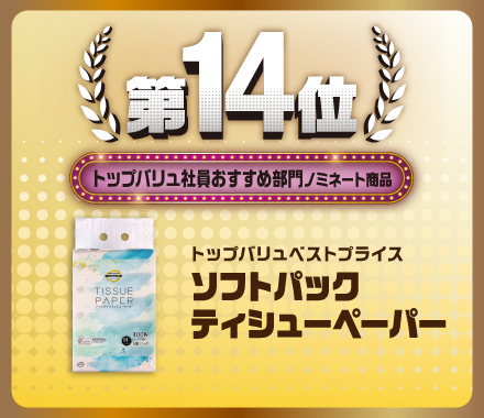 第14位 トップバリュ社員おすすめ部門ノミネート商品 トップバリュベストプライス ソフトパックティシューペーパー