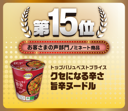 第15位 お客さまの声部門ノミネート商品 トップバリュベストプライス クセになる辛さ旨辛ヌードル