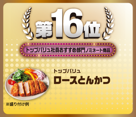 第16位 トップバリュ社員おすすめ部門ノミネート商品 トップバリュ ロースとんかつ ※盛り付け例