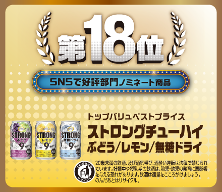 第18位 SNSで好評部門ノミネート商品 トップバリュベストプライス ストロングチューハイぶどう/レモン/無糖ドライ のんだあとはリサイクル 20歳未満の飲酒、及び酒気帯び、酒酔い運転は法律で禁じられています。妊娠中や授乳期の飲酒は、胎児・幼児の発育に悪影響を与える恐れがあります。飲酒は適量をこころがけましょう。のんだあとはリサイクル。