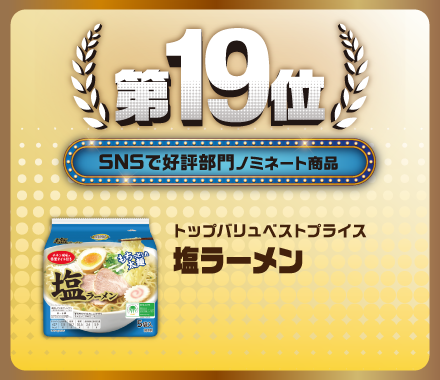 第19位 SNSで好評部門ノミネート商品 トップバリュベストプライス 塩ラーメン