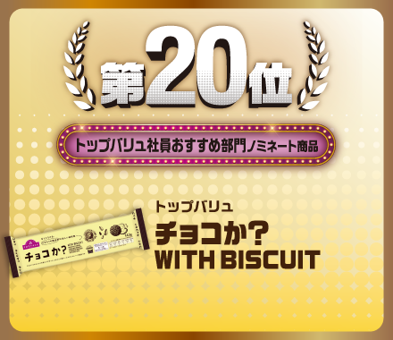 第20位 トップバリュ社員おすすめ部門ノミネート商品 トップバリュ チョコか?WITH BISCUIT