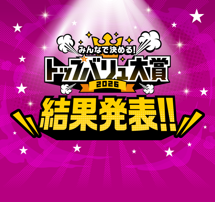 みんなで決めるトップバリュ大賞2026 結果発表