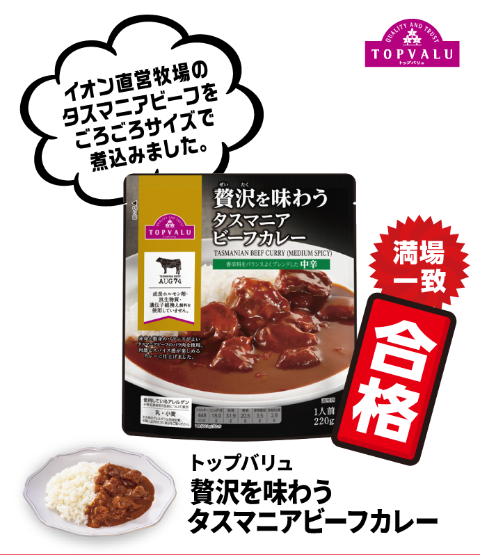 トップバリュ 贅沢を味わうタスマニアビーフカレー イオン直営牧場のタスマニアビーフをごろごろサイズで煮込みました。 満場一致合格