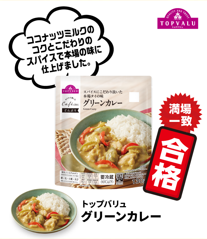 トップバリュ グリーンカレー ココナッツミルクのコクとこだわりのスパイスで本場の味に仕上げました。 満場一致合格