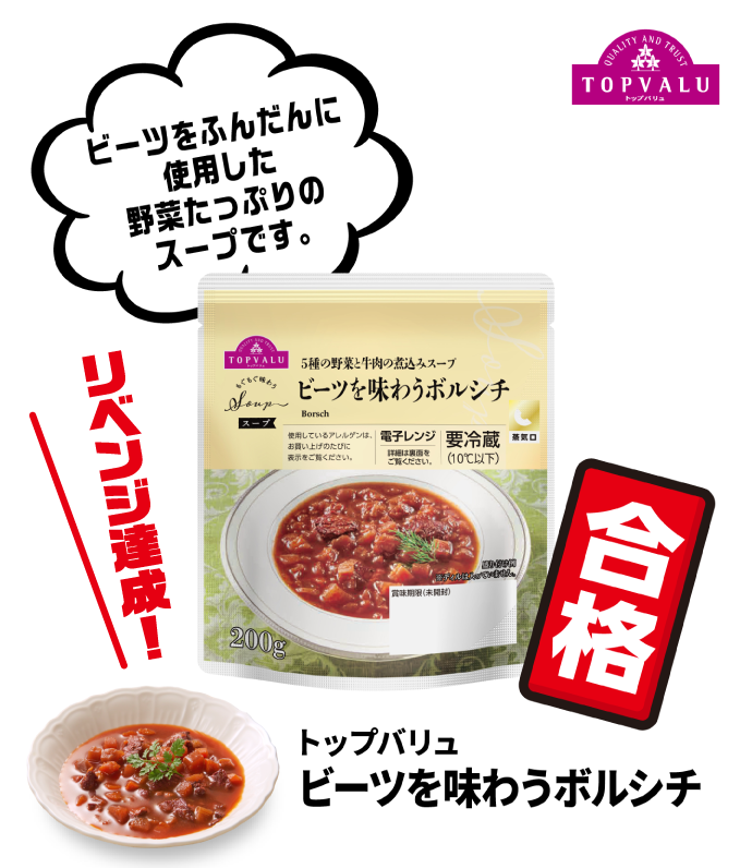 トップバリュ ビーツを味わうボルシチ ビーツをふんだんに使用した野菜たっぷりのスープです。 合格 リベンジ達成!