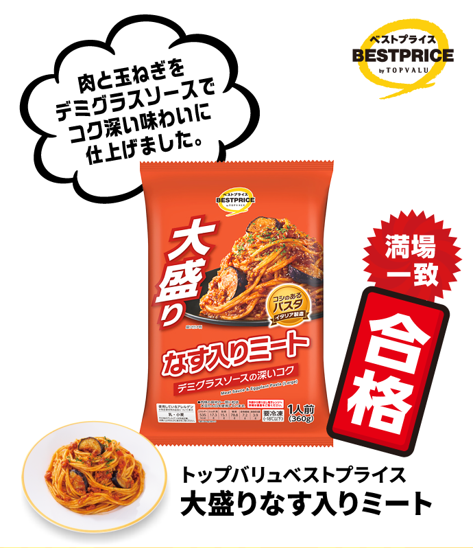 トップバリュベストプライス 大盛りなす入りミート 肉と玉ねぎをデミグラスソースでコク深い味わいに仕上げました。 満場一致合格