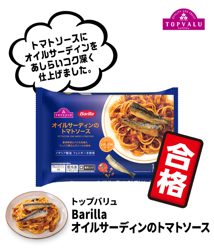 トップバリュ Barilla オイルサーディンのトマトソース トマトソースにオイルサーディンをあしらいコク深く仕上げました。 合格