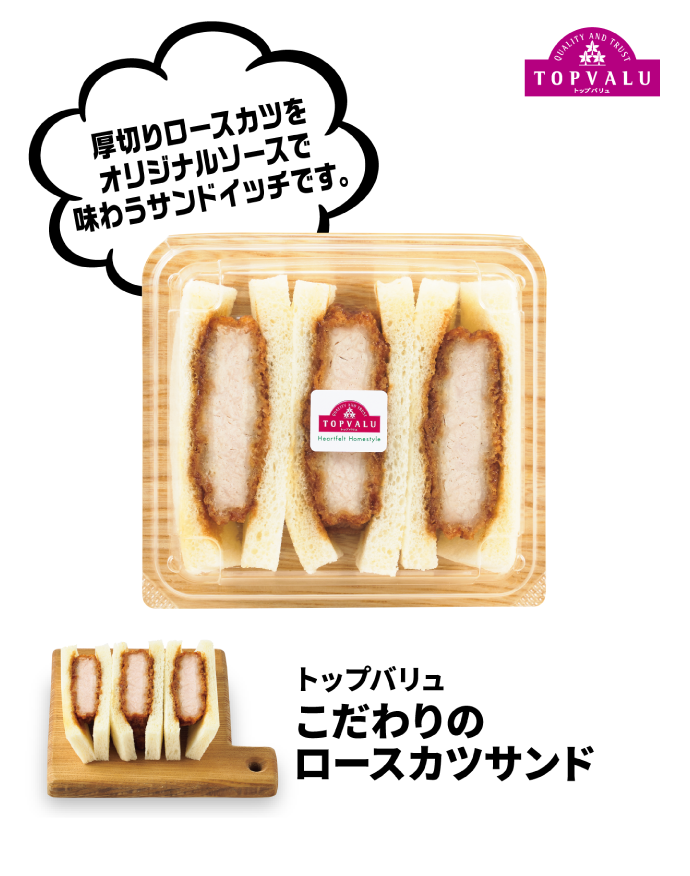 トップバリュ こだわりのロースカツサンド 厚切りロースカツをオリジナルソースで味わうサンドイッチです。