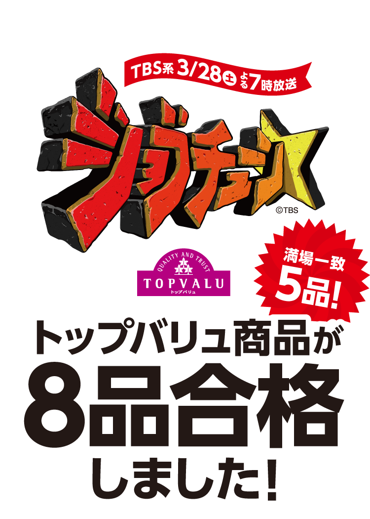 TBS系3月28日(土)よる7時放送 ジョブチューン トップバリュ商品が8品合格しました!満場一致5品!
