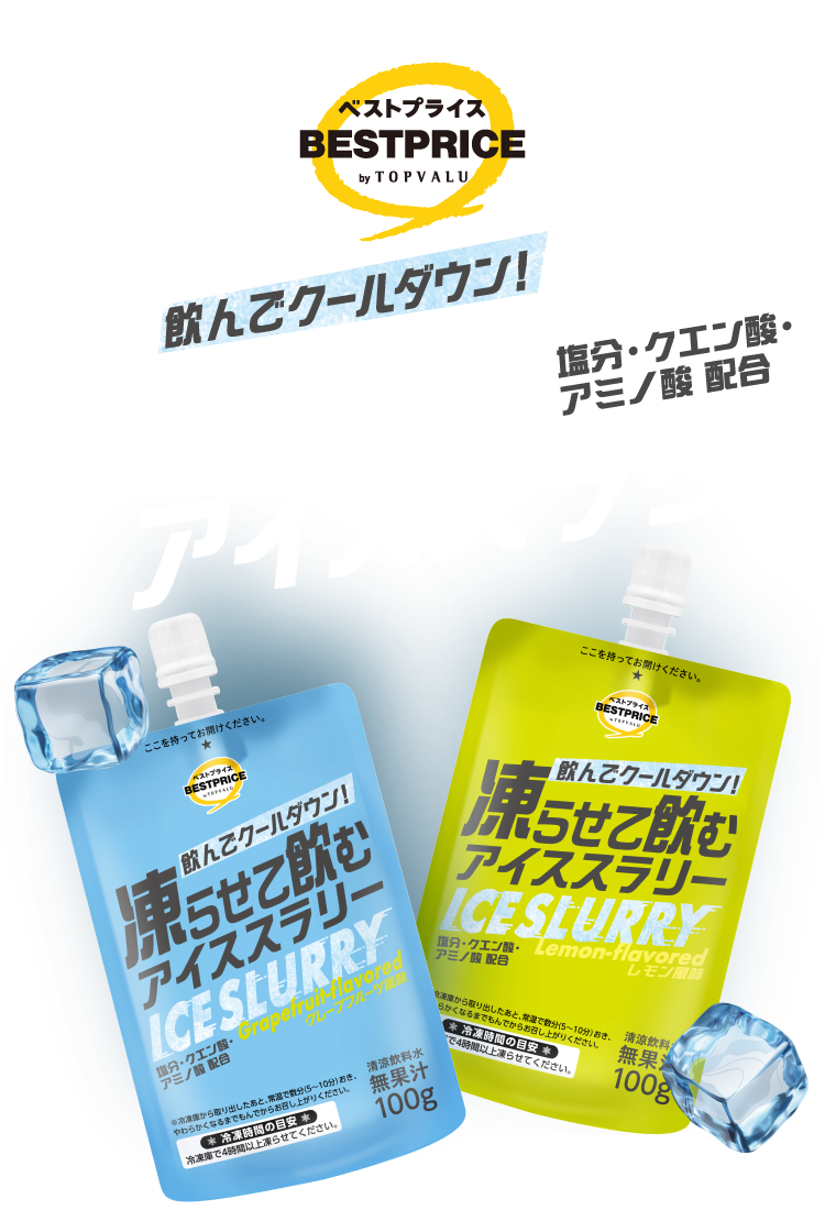 飲んでクールダウン！凍らせて飲むアイススラリー 塩分・クエン酸・アミノ酸配合