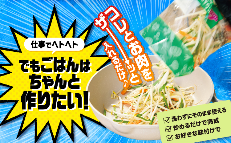 仕事でヘトヘト でもごはんはちゃんと作りたい！ コレとお肉をザーッと入れるだけ 洗わずにそのまま使える 炒めるだけで完成 お好きな味付けで
