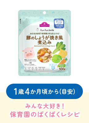 1歳4か月頃から(目安)みんな大好き！保育園のぱくぱくレシピ