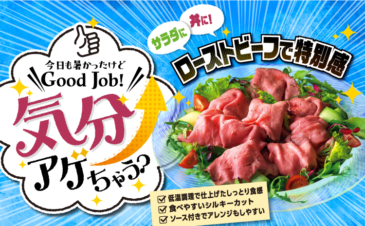今日も暑かったけどGood Job！気分アゲちゃう？ サラダに丼に！ローストビーフで特別感低温調理で仕上げたしっとり食感 食べやすいシルキーカット ソース付きでアレンジもしやすい