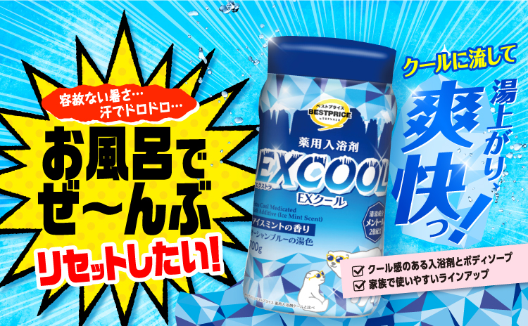 容赦ない暑さ…汗でドロドロ…お風呂でぜ～んぶリセットしたい！クールに流して湯上がり、爽快っ！ クール感のある入浴剤とボディソープ 家族で使いやすいラインアップ