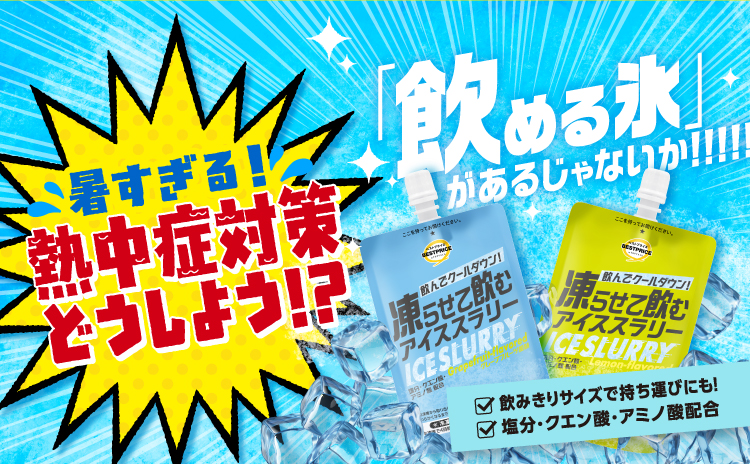 暑すぎる！熱中症対策どうしよう！？「飲める氷」があるじゃないか！！！！！ 飲みきりサイズで持ち運びにも！ 塩分・クエン酸・アミノ酸配合