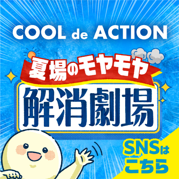 COOL de ACTION 夏場のモヤモヤ解消劇場 SNSはこちら