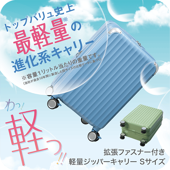トップバリュ史上最軽量の進化系キャリー