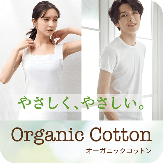 オーガニックコットン