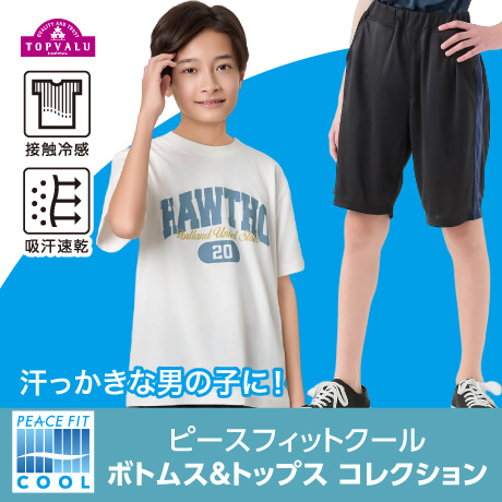 汗っかきな男の子に！ ピースフィットクール ボトムス＆トップス コレクション