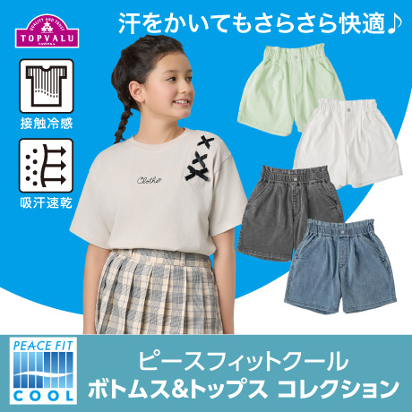 汗をかいてもサラサラ快適♪ ピースフィットクール ボトムス＆トップス コレクション