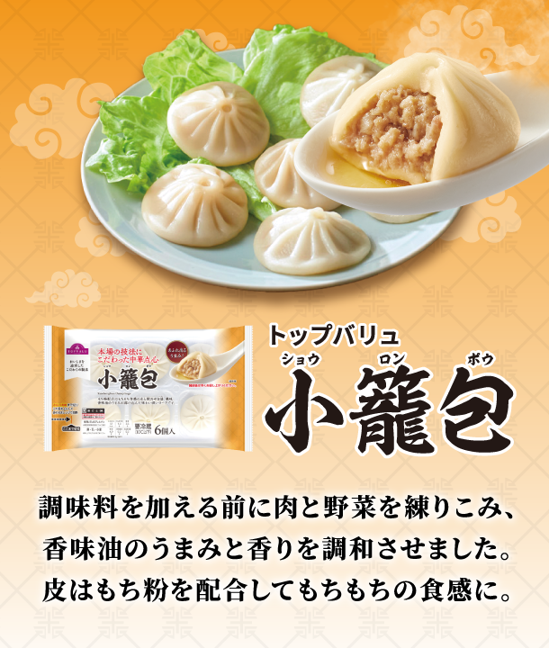 トップバリュ 小籠包 調味料を加える前に肉と野菜を練りこみ、香味油のうまみと香りを調和させました。皮はもち粉を配合してもちもちの食感に。