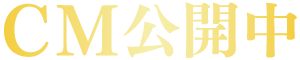 CM公開中