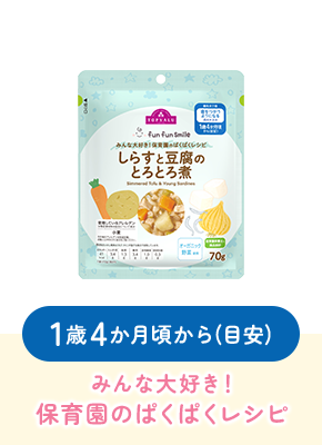 1歳4か月頃から(目安)みんな大好き！保育園のぱくぱくレシピ