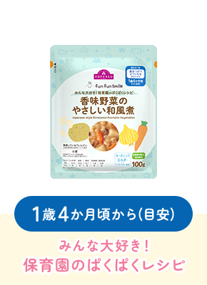 1歳4か月頃から(目安)みんな大好き！保育園のぱくぱくレシピ