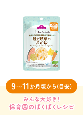 9～11か月頃から(目安)みんな大好き！保育園のぱくぱくレシピ