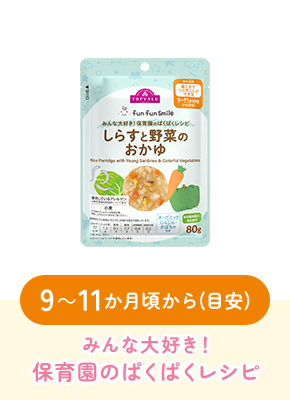9～11か月頃から(目安)みんな大好き！保育園のぱくぱくレシピ