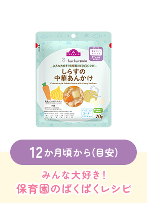 12か月頃から(目安)みんな大好き！保育園のぱくぱくレシピ