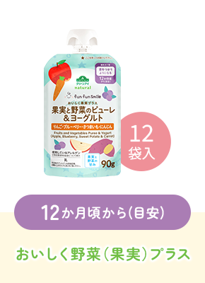 12か月頃から(目安)おいしく野菜（果実）プラス