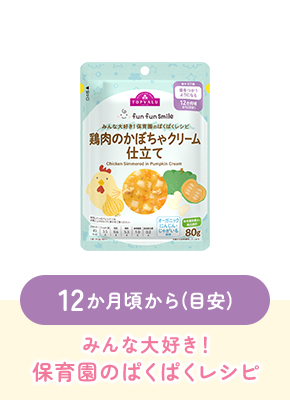 12か月頃から(目安)みんな大好き！保育園のぱくぱくレシピ