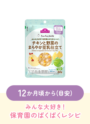 12か月頃から(目安)みんな大好き！保育園のぱくぱくレシピ
