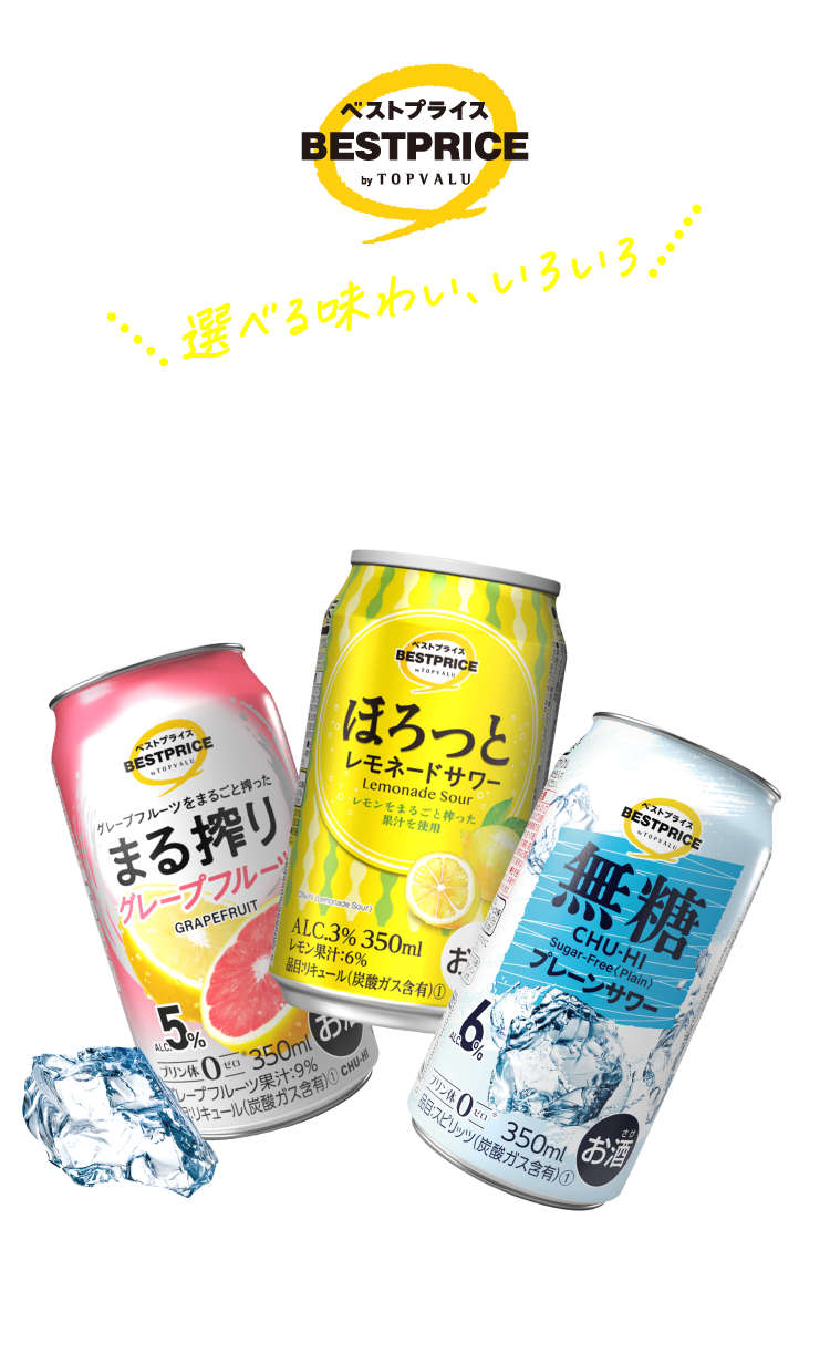 トップバリュベストプライス 選べる味わい、いろいろ お気に入りのチューハイで、今日もカンパイっ!