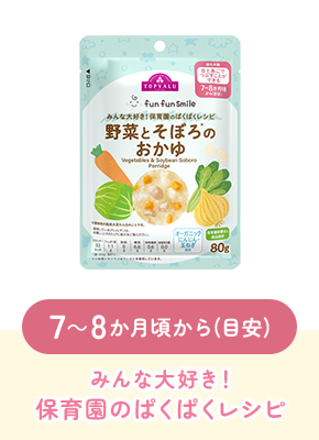 7~8か月頃から(目安)みんな大好き!保育園のぱくぱくレシピ