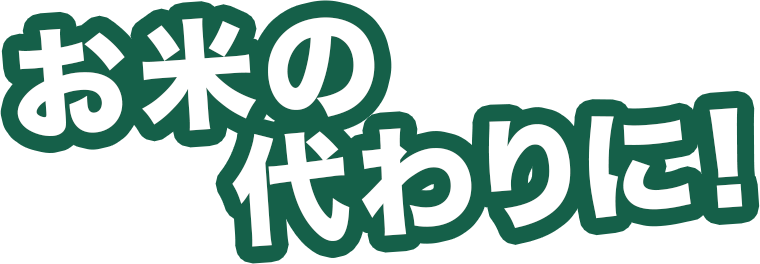 お米の代わりに!