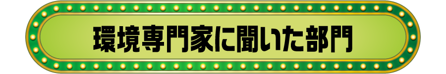 環境専門家に聞いた部門