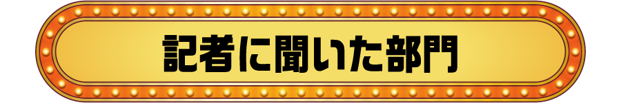 記者に聞いた部門