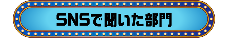 SNSで聞いた部門
