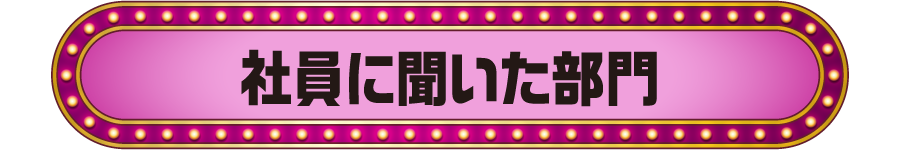 社員に聞いた部門