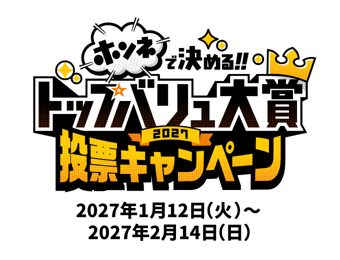 ホンネで決める!!トップバリュ大賞2027 投票キャンペーン 2027年1月12日(火)〜 2027年2月14日(日)