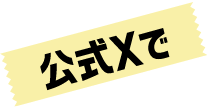 公式Xで