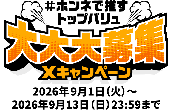 #ホンネで推すトップバリュ 大大大募集Xキャンペーン 2026年9月1日(火)〜 2026年9月13日(日)23:59まで