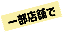 一部店舗で