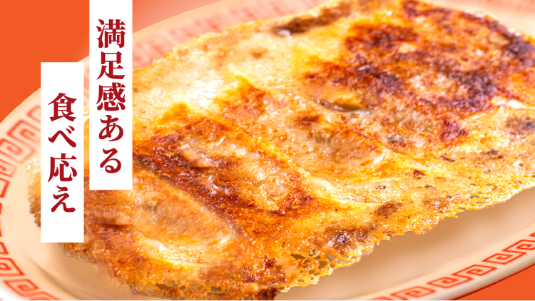 満足感ある食べ応え